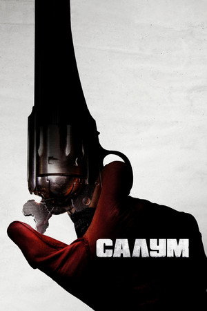Салум (фильм, 2021)