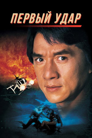 Первый удар (фильм, 1995)