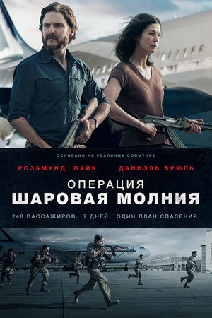 Операция «Шаровая молния» (фильм, 2018)