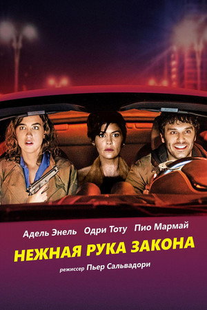 Нежная рука закона (фильм, 2018)