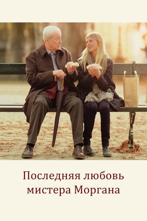 Последняя любовь мистера Моргана (фильм, 2013)