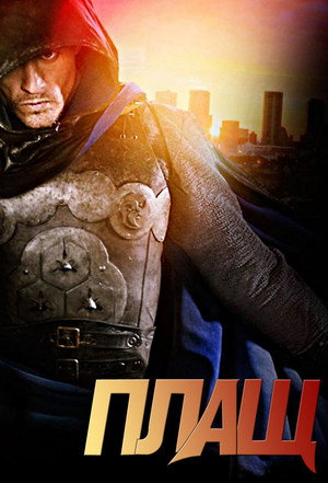 Плащ (сериал, 2011)