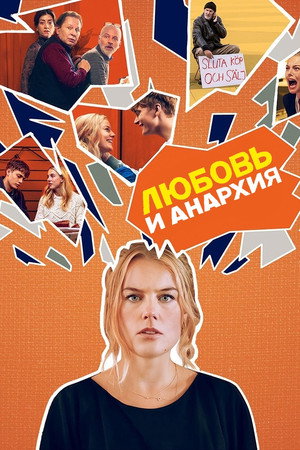 Любовь и анархия (сериал, 2020)