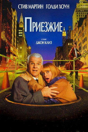 Приезжие (фильм, 1999)