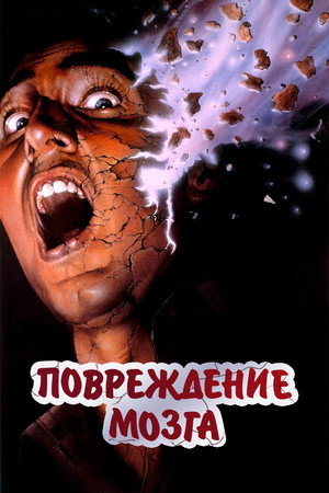 Повреждение мозга (фильм, 1987)
