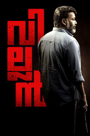 Злодей (фильм, 2017)