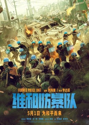 Команда миротворцев (фильм, 2024)
