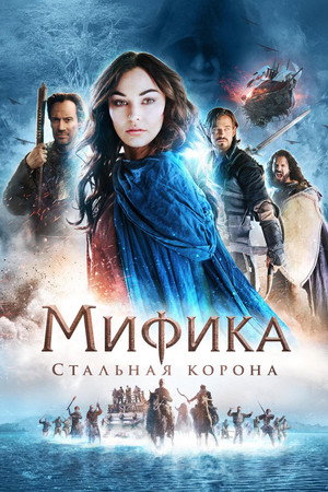 Мифика: Стальная корона (фильм, 2016)