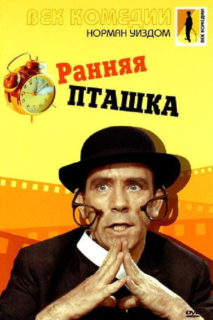 Ранняя пташка (фильм, 1965)