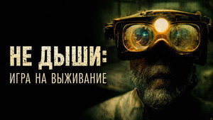 Не дыши: Игра на выживание (фильм, 2022)