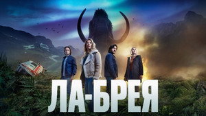 Ла Бреа (сериал, 2021)