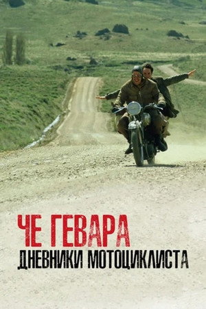Че Гевара: Дневники мотоциклиста (фильм, 2004)