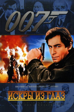 Искры из глаз (фильм, 1987)
