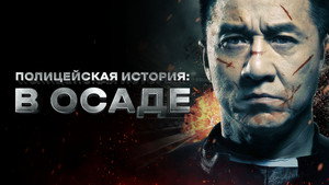 Полицейская история (фильм, 2013)