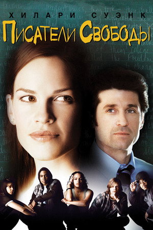 Писатели свободы (фильм, 2006)
