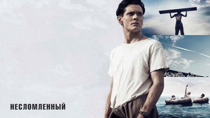 Несломленный (фильм, 2014)