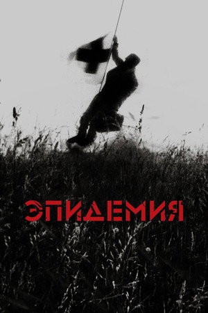 Эпидемия (фильм, 1987)