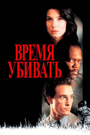 Время убивать (фильм, 1996)