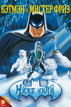 Бэтмэн и Мистер Фриз (мультфильм, 1998)