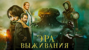 Эра выживания (фильм, 2022)