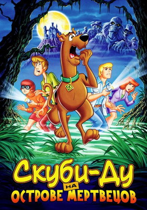 Скуби-Ду на острове Мертвецов (мультфильм, 1998)