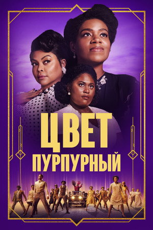 Цвет пурпурный (фильм, 2023)