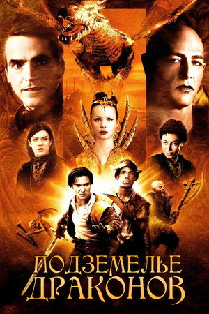 Подземелье драконов (фильм, 2000)