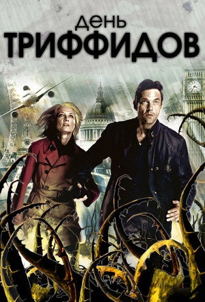 День Триффидов (сериал, 2009)