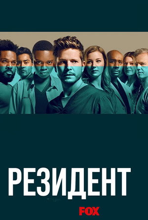 Ординатор (сериал, 2018)