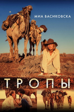 Тропы (фильм, 2013)