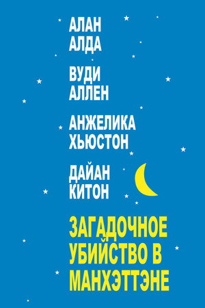 Загадочное убийство в Манхэттэне (фильм, 1993)