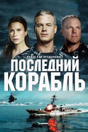 Последний корабль (сериал, 2014)