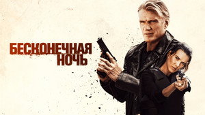 Бесконечная ночь (фильм, 2019)