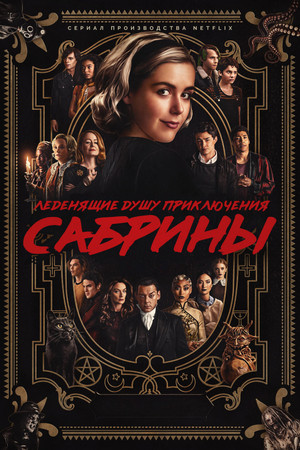 Леденящие душу приключения Сабрины (сериал, 2018)