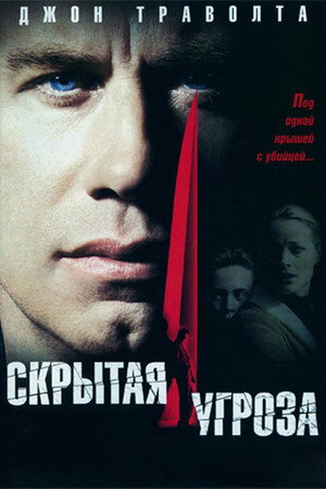 Скрытая угроза (фильм, 2001)