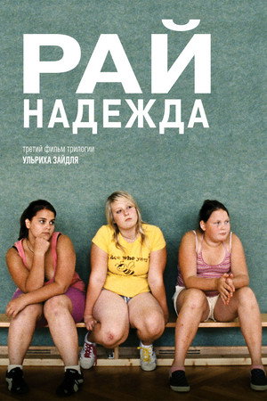 Рай: Надежда (фильм, 2012)