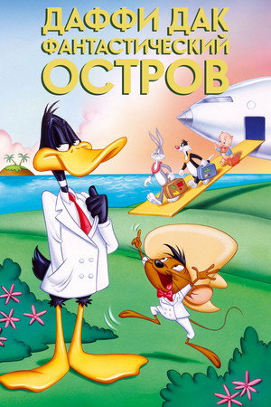 Даффи Дак: Фантастический остров (мультфильм, 1983)