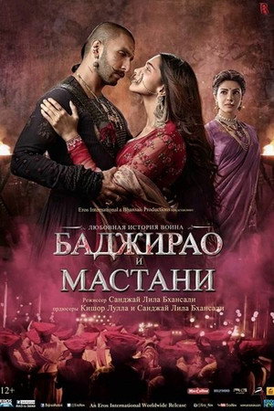 Баджирао и Мастани (фильм, 2015)
