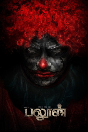 Шарик (фильм, 2017)