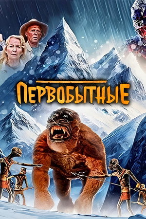 Первобытные (фильм, 2023)
