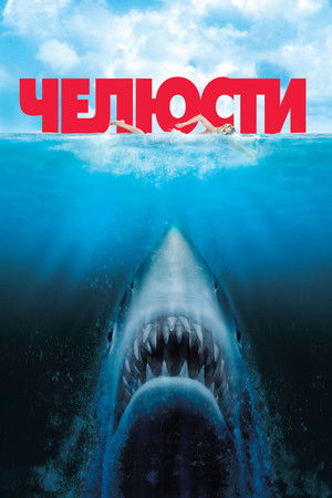 Челюсти (фильм, 1975)