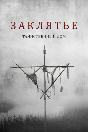 Заклятье. Таинственный дом (фильм, 2022)