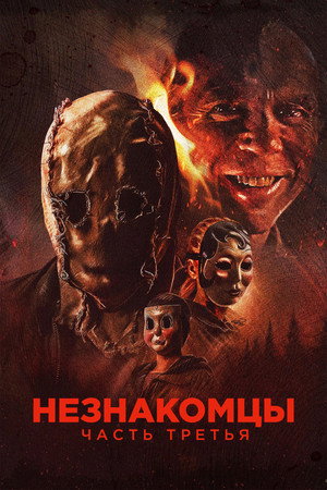 Незнакомцы: Часть третья (фильм, 2026)
