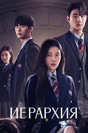 Иерархия (сериал, 2024)