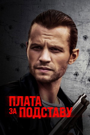 Расплата (фильм, 2021)