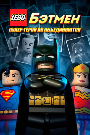 LEGO. Бэтмен: Супер-герои DC объединяются (мультфильм, 2013)