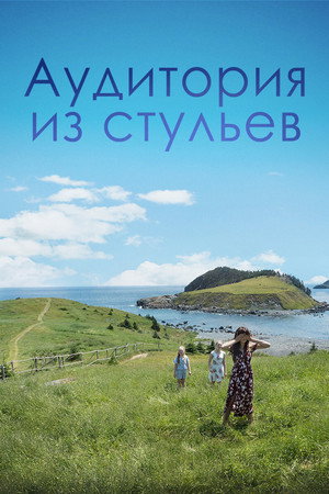 Аудитория из стульев (фильм, 2018)