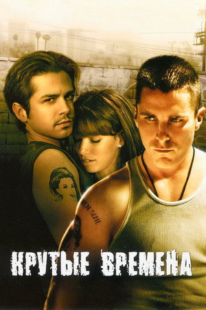 Крутые времена (фильм, 2005)