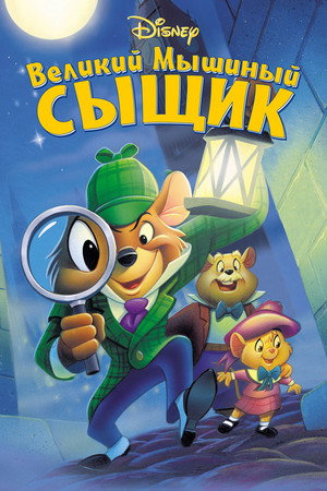 Великий мышиный сыщик (мультфильм, 1986)