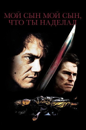 Мой сын, мой сын, что ты наделал (фильм, 2009)